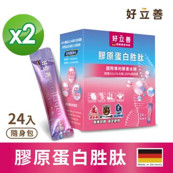 德國 好立善 膠原蛋白胜肽 (24入隨身包)/盒x2盒