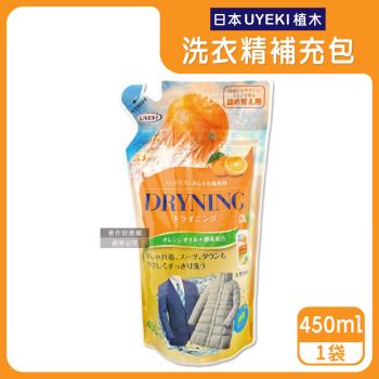 日本UYEKI植木-精緻衣物乾洗液浸泡式橘油酵素中性洗衣精補充包450ml/袋-橘香(毛料冷洗精,貼身衣物手洗精,防縮柔軟精,區域性去漬,重點去汙消臭)
