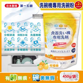 (2袋超值組)日本第一石鹼-洗碗機專用酵素去漬消臭除水垢洗碗粉450g/黃袋-柑橘香(全機型適用,廚房餐具鹼性清潔,檸檬酸鈉碗盤洗潔劑)