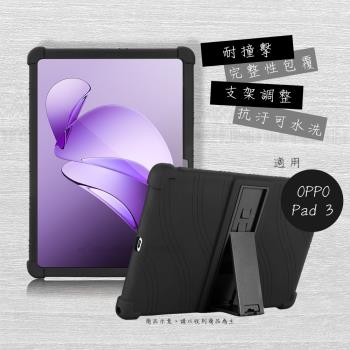 VXTRA OPPO Pad 3 全包覆矽膠防摔支架軟套 保護套(黑)