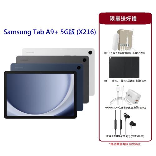 (好禮三件組)Samsung Tab A9+ 5G版  X216 11吋 平板電腦 (4G/64G)