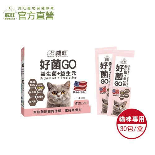【威旺WeWant】貓用好菌GO益生菌+益生元 30包入