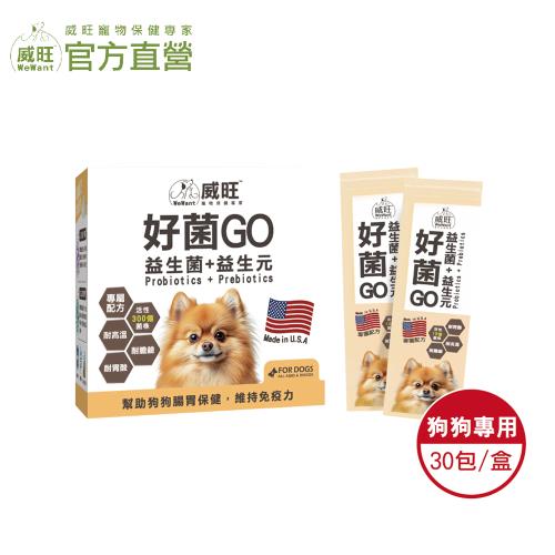 【威旺WeWant】犬用好菌GO益生菌+益生元 30包入