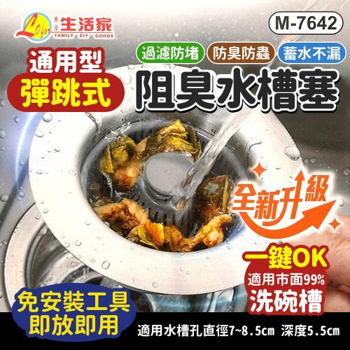 彈跳式阻臭水槽塞 漏水塞 孔塞 流理台防堵 落水頭 濾網 水槽杯 堵頭 堵孔塞