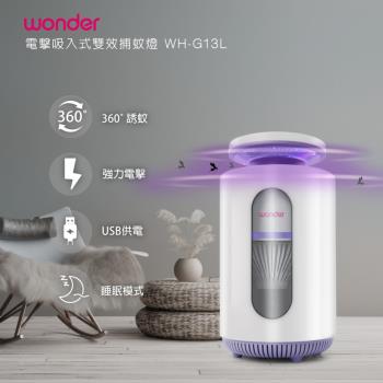 WONDER 電擊吸入式雙效捕蚊燈 WH-G13L-網