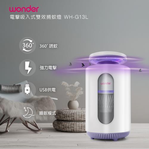 WONDER 電擊吸入式雙效捕蚊燈 WH-G13L-網 