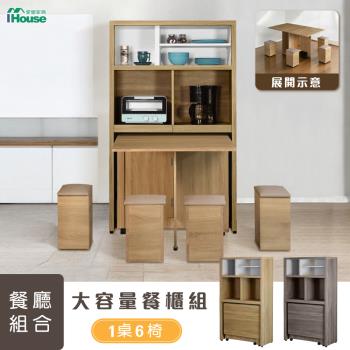 【IHouse】新團圓 【免組裝】臺灣製移動式收納1桌6椅+電器櫃/餐櫃/餐桌櫃/餐廳組合