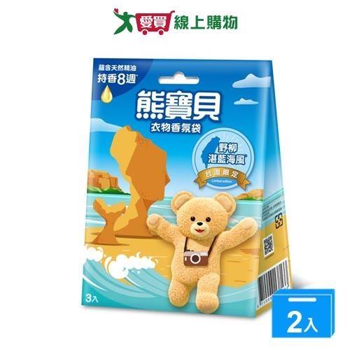 熊寶貝衣物香氛袋-野柳湛藍海風木3包【兩入組】【愛買】