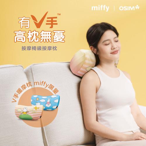 【miffy | OSIM】V手暖摩枕 miffy限量款 (頸肩按摩/按摩枕/撥筋推揉/溫熱紓緩)