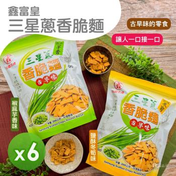 【鑫富皇】三星蔥香脆麵(椒麻芋香/鹽酥冬筍)(200g) 6包