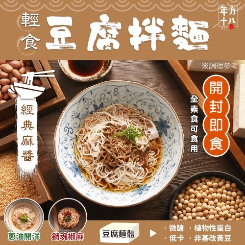 年方十八 日本熱銷 開封即食 輕食豆腐拌麵 6入組 JOJOGO 蒟蒻麵 低卡 冷麵 低熱量 拌麵 涼麵 即食麵 拌麵 素食食用