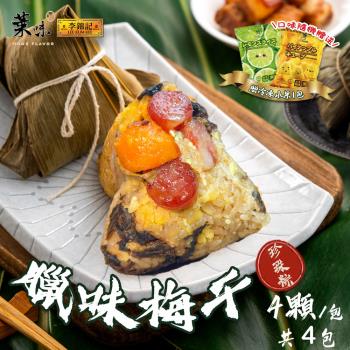 現+預【葉味x李錦記】臘味梅幹珍珠粽(4顆/包)x4包 加贈冷凍水果x1包