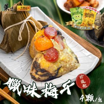 現+預【葉味x李錦記】臘味梅幹珍珠粽(4顆/包)x1包 加贈冷凍水果x1包