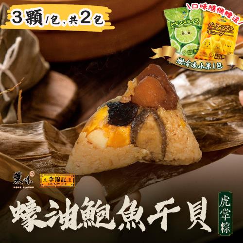 現+預【葉味x李錦記】蠔油鮑魚干貝虎掌粽(3顆/包)x2包 加贈冷凍水果x1包