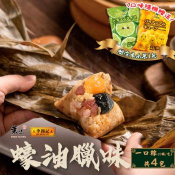 現+預【葉味x李錦記】蠔油臘味一口粽(8顆/包)x4包 加贈冷凍水果x1包