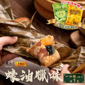 現+預【葉味x李錦記】蠔油臘味一口粽(8顆/包)x1包 加贈冷凍水果x1包