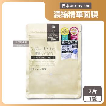日本Quality 1st-DERMA LASER高滲透濃縮精華面膜7片/袋-VC100修護(金)(皇后的秘密,片狀臉部保養護理,維生素C匯入美容液)