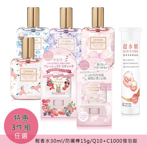 (超值特惠3件組) OHANA MAHAALO 輕香水30ml+防曬棒15g+Q10發泡錠