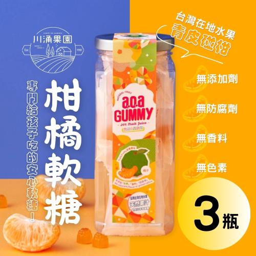 【川涌果園 x a.o.a聯名】天然柑橘軟糖80g x3瓶