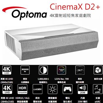 OPTOMA 奧圖碼 CinemaX D2+ 4K 雷射超短焦家庭劇院/雷射電視/超短焦投影機 3000流明