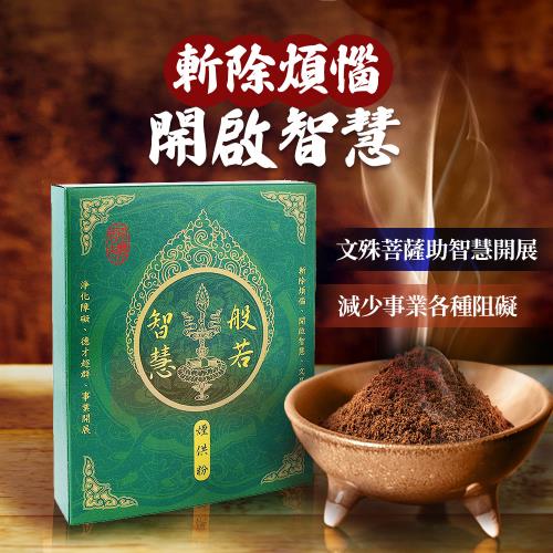 【風水好好玩】般若智慧煙供粉(1斤裝)(淨化障礙、事業順遂)