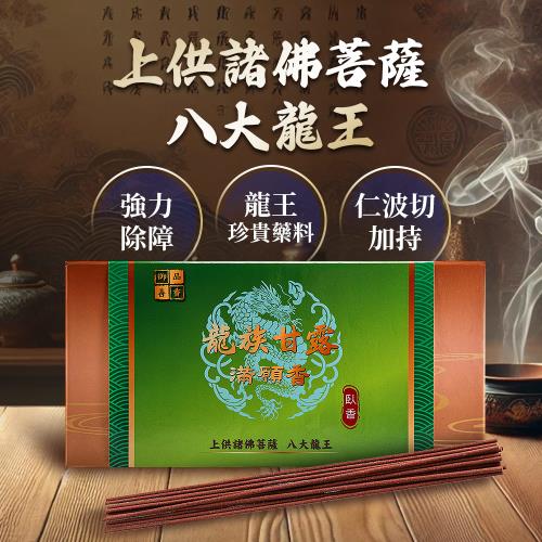 【風水好好玩】龍族甘露滿願臥香-7吋 (事業運/開運招財/淨化)