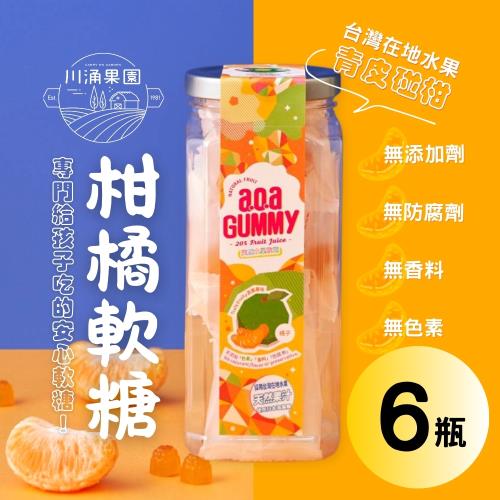 【川涌果園 x a.o.a聯名】天然柑橘軟糖80g x6瓶