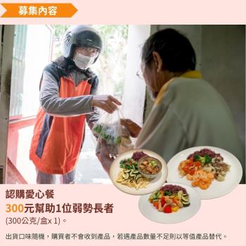 灶神在家 x 弗傳慈心《認購愛心餐》每週1500份 營養餐盒 急需你的幫助 （購買者不會收到商品） 公益愛心募集