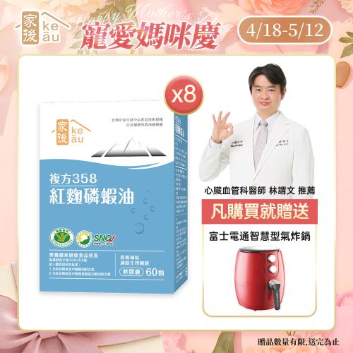 家後 紅麴磷蝦油(30顆/盒)x8盒 送(贈品)智慧型氣炸鍋