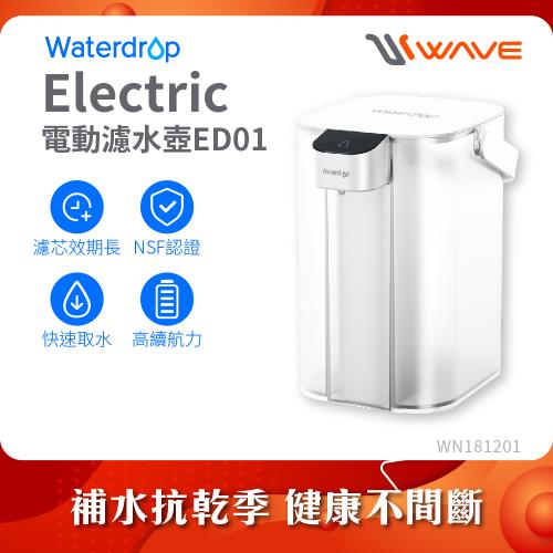 Waterdrop Electric電動濾水壺3.5L ED01(1壺1芯)