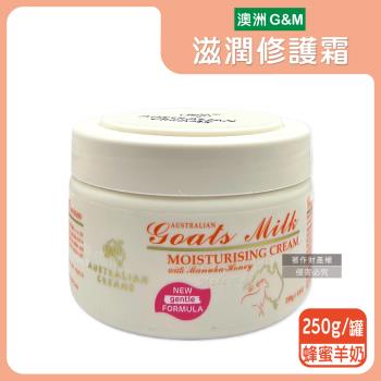 澳洲G&M澳芝曼-潤澤修護肌膚維他命E綿羊油保養乳霜250g/罐-蜂蜜羊奶(橘標)(身體萬用霜,手足滋潤精華乳,晚安面霜,滋養皮膚光澤,全膚質適用)