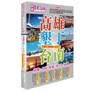 I Can旅遊系列06 《高雄墾丁臺南 玩盡臺灣南部+澎湖！》2025-26激新版