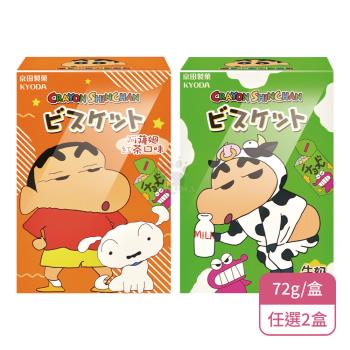 【京田製菓】蠟筆小新造型餅乾(72g/盒)X2盒 牛奶/阿薩姆紅茶口味任選