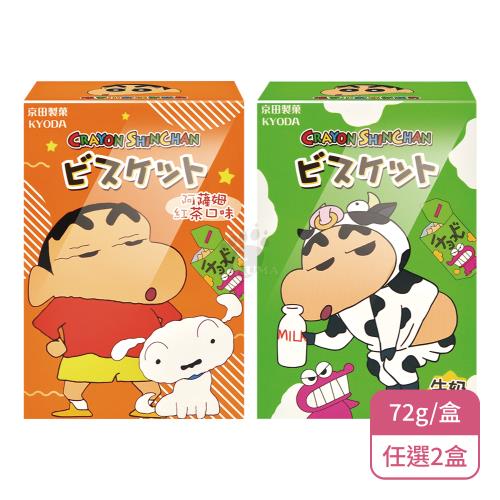 【京田製菓】蠟筆小新造型餅乾(72g/盒)X2盒 牛奶/阿薩姆紅茶口味任選