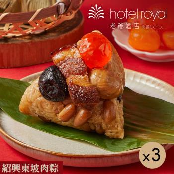 現+預 【北投老爺酒店】紹興東坡肉粽禮盒(4入)x3