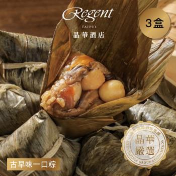 現+預 【臺北晶華酒店】古早味一口粽禮盒(10入)x3組