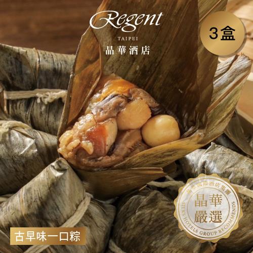 現+預 【台北晶華酒店】古早味一口粽禮盒(10入)x3組