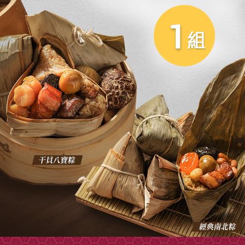 現+預 【台北晶華酒店】干貝八寶粽/經典南北粽 兩款任選x1組