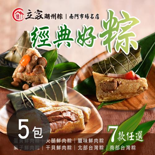 現+預【立家】南門市場 經典好粽(5顆/包) 七口味任選x5包