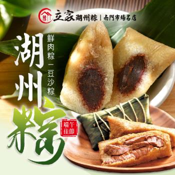 現+預 南門市場【立家】湖州粽 (5顆/包) 兩口味任選x2包