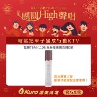 【Kuro 酷樂】官方直營．TBM-110B全無線車用直播K麥