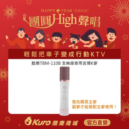 【Kuro 酷樂】官方直營．TBM-110B全無線車用直播K麥