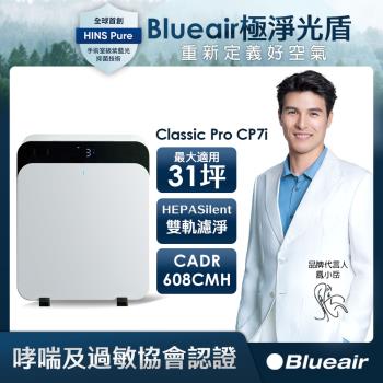 Blueair ClassicPro 31坪空氣清淨機CP7i
