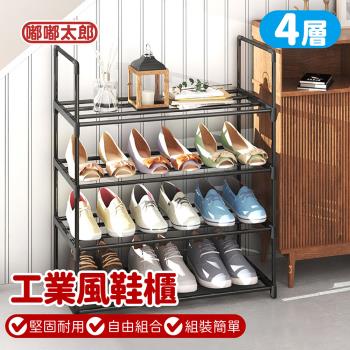 【嘟嘟太郎】工業風鞋櫃 四層款 鞋櫃 鞋架 組合鞋架 多層鞋架 簡易鞋架 家用鞋櫃 宿舍鞋櫃 拖鞋架 置物架 收納架 收納