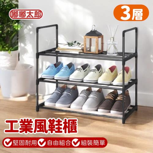【嘟嘟太郎】工業風鞋櫃   三層款  鞋櫃 鞋架 組合鞋架 多層鞋架 簡易鞋架 家用鞋櫃 宿舍鞋櫃 拖鞋架 置物架 收納架 收納