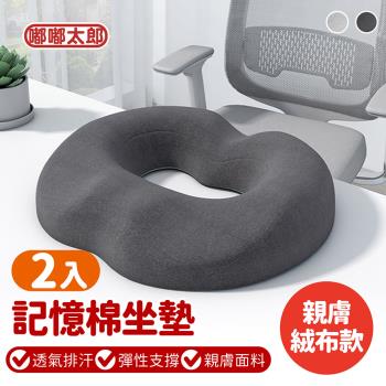 【嘟嘟太郎】2.0升級款 紓壓坐墊-親膚絨布款(2入組) 坐墊 椅墊 汽車坐墊 甜甜圈坐墊 坐墊加厚 減壓坐墊 中空坐墊 痔瘡坐墊 久坐坐墊 腰靠