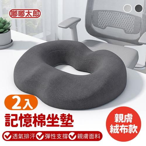 【嘟嘟太郎】2.0升級款 紓壓坐墊-親膚絨布款(2入組) 坐墊 椅墊 汽車坐墊  甜甜圈坐墊 坐墊加厚 減壓坐墊 中空坐墊 痔瘡坐墊 久坐坐墊 腰靠