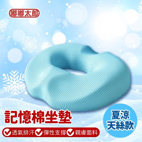 【嘟嘟太郎】2.0升級款 超紓壓坐墊-夏涼天絲款 坐墊 (加價購)