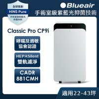 Blueair CP9i Blueair CP9i 空氣清淨機採用 400CFM 高風量設計,功效達 0.169 cmm 以上,提供強效空氣淨化。一級能效能源標章,內建抗菌功能、App 智慧控制及節能模式,適閤家庭使用,全機 2 年保固,打造健康潔淨環境。