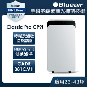  Blueair CP9i 空氣清淨機採用 400CFM 高風量設計，功效達 0.169 cmm 以上，提供強效空氣淨化。一級能效能源標章，內建抗菌功能、App 智慧控制及節能模式，適閤家庭使用，全機 2 年保固，打造健康潔淨環境。 